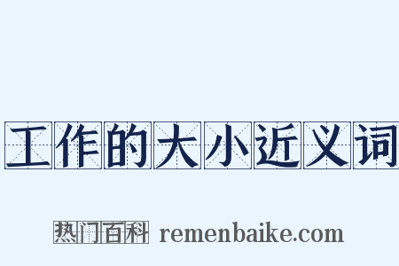 工作的大小近义词是什么意思的图片